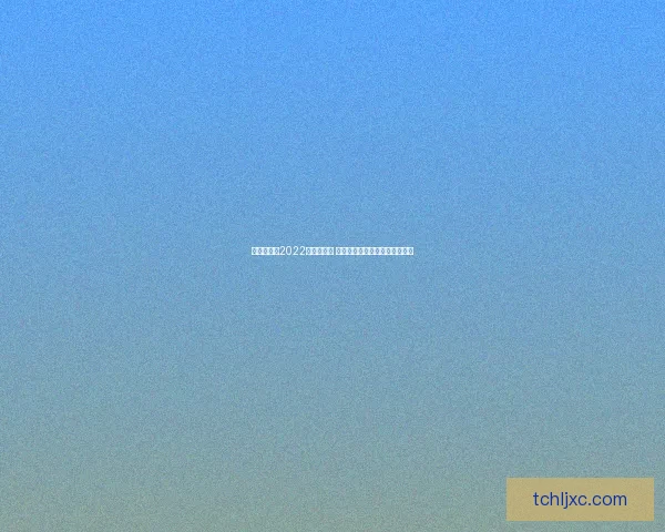 光遇海洋节2022兑换图详解 全面解析各类限定物品获取方式