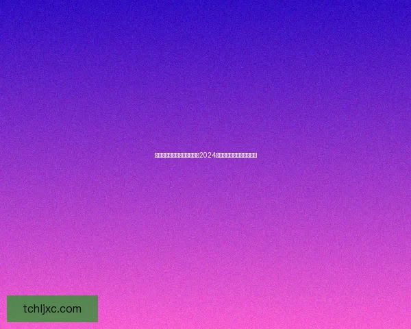 幻塔最新兑换码领取方式大全2024助力玩家轻松获取丰厚奖励