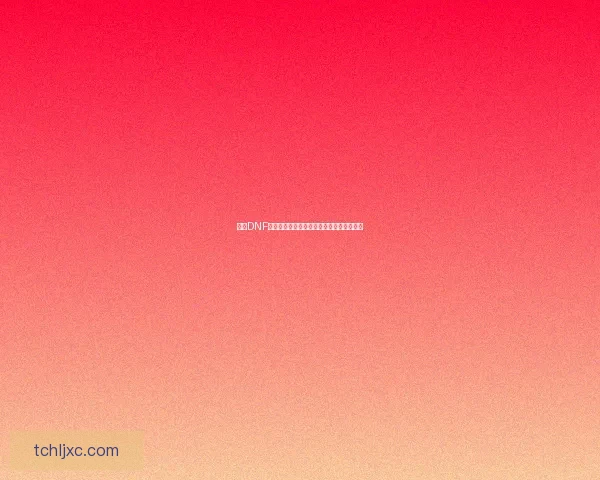 探讨DNF纯净黄金增幅书的价值与使用策略全面解析