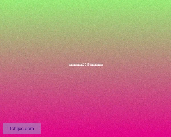 部落冲突十周年挑战赛2018回顾与精彩瞬间解析